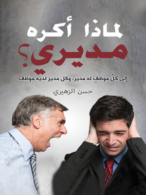 cover image of لماذا أكره مديري؟